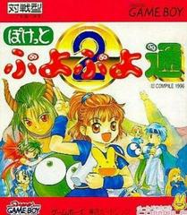Puyo Puyo 2 - (LS) (JP GameBoy)