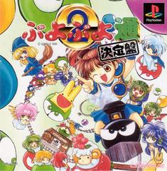 Puyo Puyo Tsu Ketteiban - (CIB) (JP Playstation)
