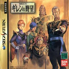 Mobile Suit Gundam: Giren no Yabou - (CIB) (JP Sega Saturn)