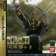 Mobile Suit Gundam: Giren no Yabou Kouryaku Shireisho - (CIB) (JP Sega Saturn)