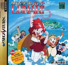 Maho Gakuen Lunar - (CIB) (JP Sega Saturn)