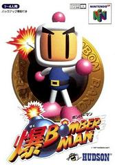 Baku Bomberman - (CIB) (JP Nintendo 64)