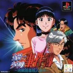 Kindaichi Shounen no Jikenbo 2 - Jigoku Yuuen Satsujin Jiken - (CIB) (JP Playstation)