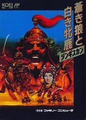 Aoki Ohkami to Shiroki Mejika: Genghis Khan - (LS) (Famicom)